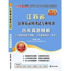 2012江苏公务员考试-历年真题精解行测+公共+申论