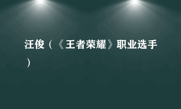 汪俊（《王者荣耀》职业选手）