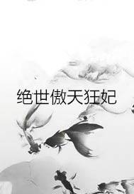 绝世傲天狂妃