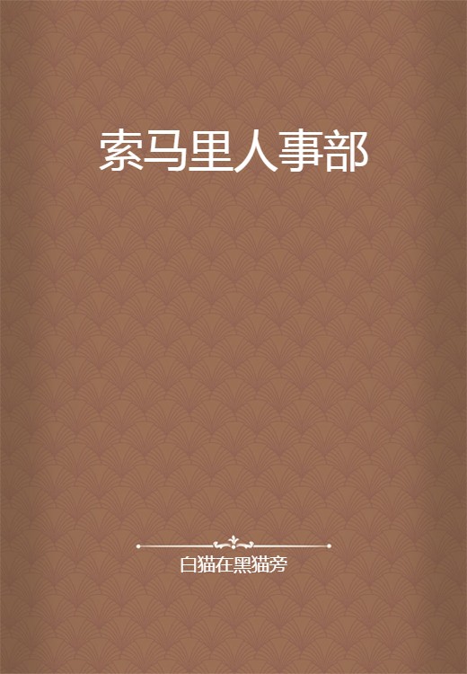 索马里人事部