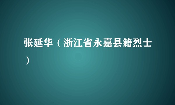 张延华（浙江省永嘉县籍烈士）