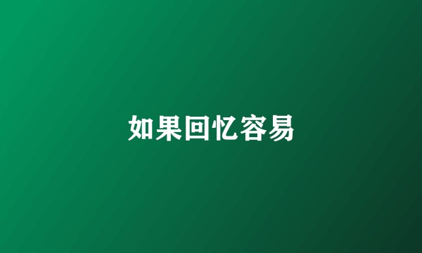如果回忆容易