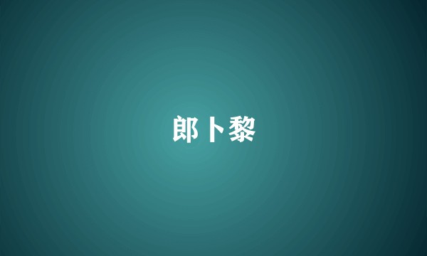 郎卜黎