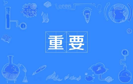 重要（汉语词语）