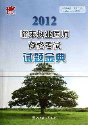 2012临床执业医师资格考试试题金典