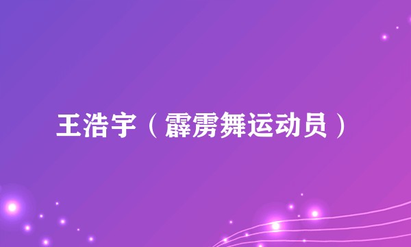 王浩宇（霹雳舞运动员）