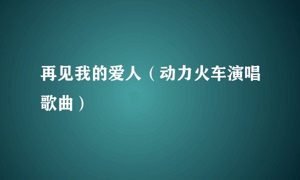 再见我的爱人（动力火车演唱歌曲）