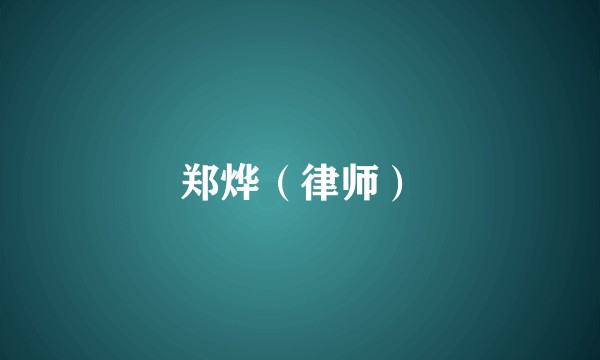 郑烨（律师）