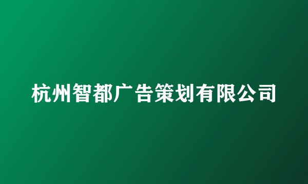 杭州智都广告策划有限公司