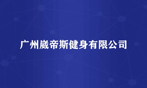 广州崴帝斯健身有限公司