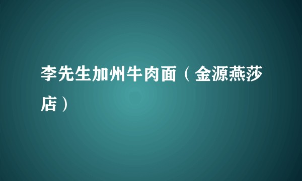 李先生加州牛肉面（金源燕莎店）