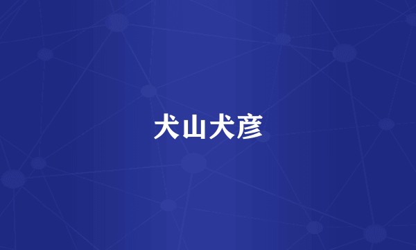 犬山犬彦