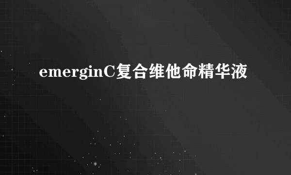 emerginC复合维他命精华液