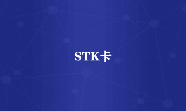 STK卡