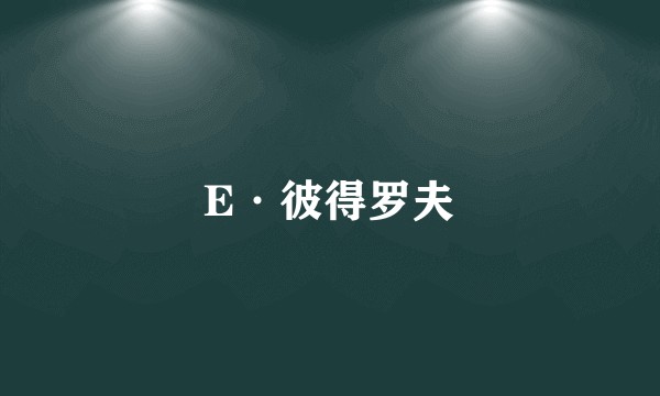 E·彼得罗夫