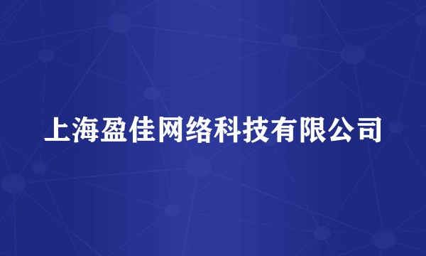 上海盈佳网络科技有限公司