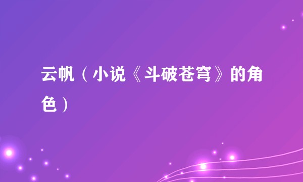 云帆（小说《斗破苍穹》的角色）