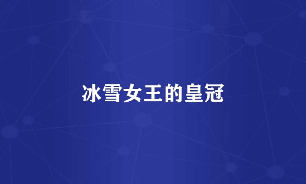 冰雪女王的皇冠