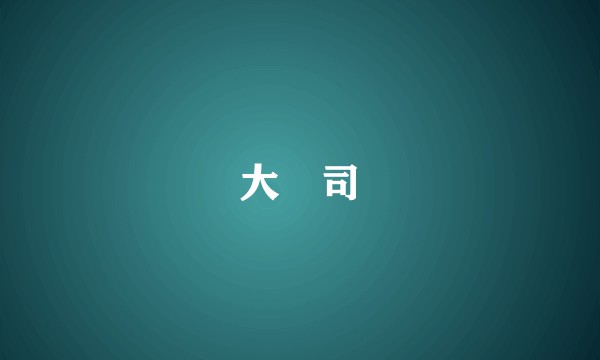 大侓司
