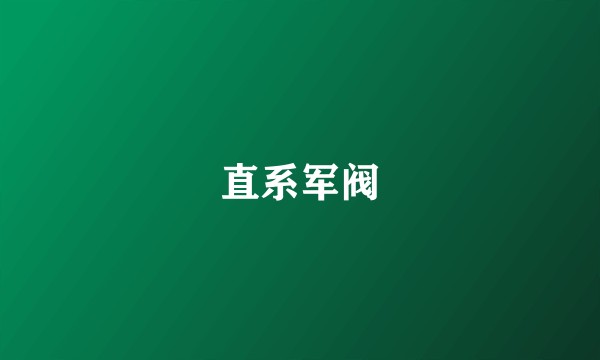 直系军阀