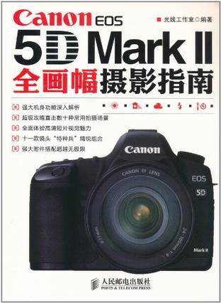 Canon EOS 5D Mark II全画幅摄影指南
