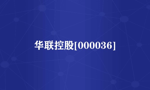 华联控股[000036]