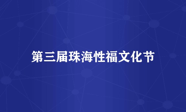 第三届珠海性福文化节