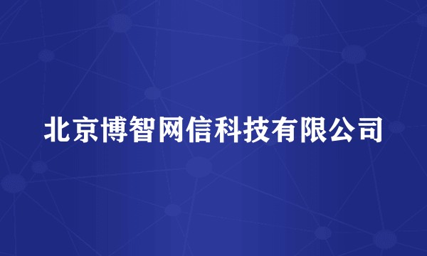 北京博智网信科技有限公司