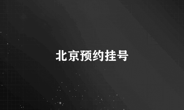 北京预约挂号