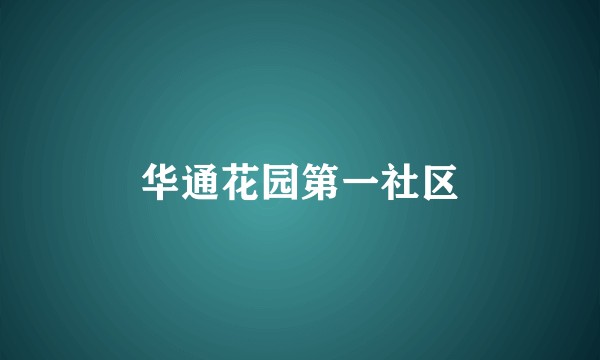 华通花园第一社区