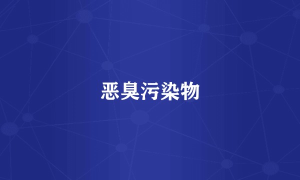 恶臭污染物