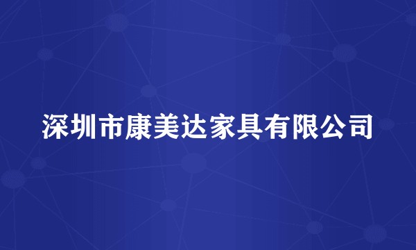深圳市康美达家具有限公司