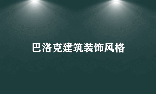 巴洛克建筑装饰风格