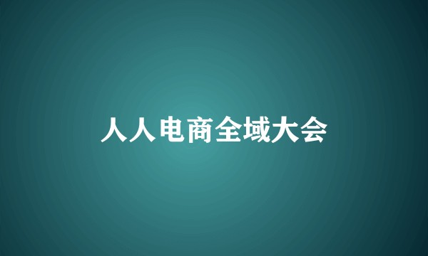 人人电商全域大会