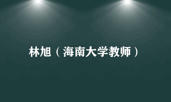 林旭（海南大学教师）
