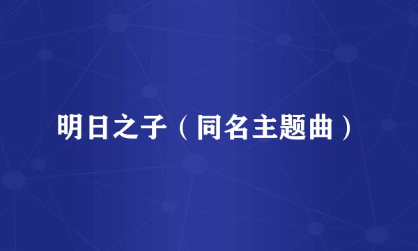 明日之子（同名主题曲）