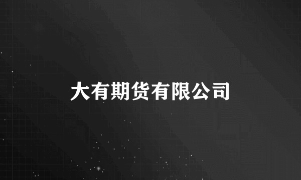 大有期货有限公司