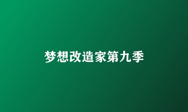 梦想改造家第九季