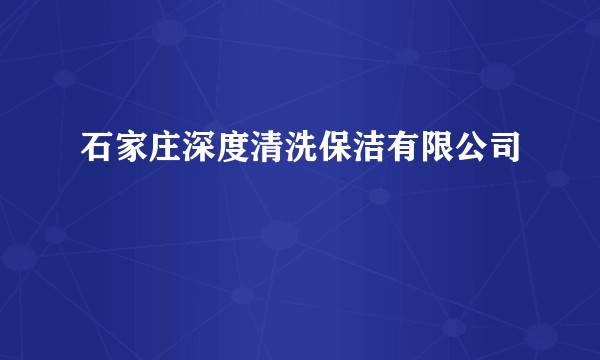 石家庄深度清洗保洁有限公司