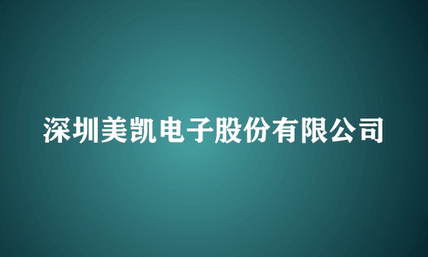 深圳美凯电子股份有限公司