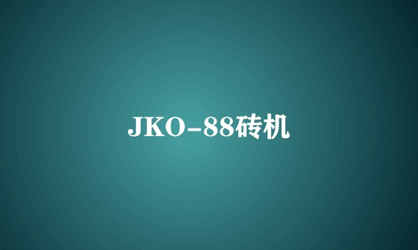 JKO-88砖机