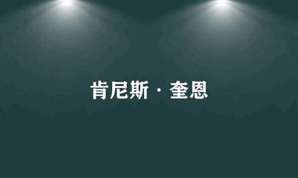 肯尼斯·奎恩