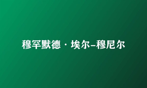 穆罕默德·埃尔-穆尼尔