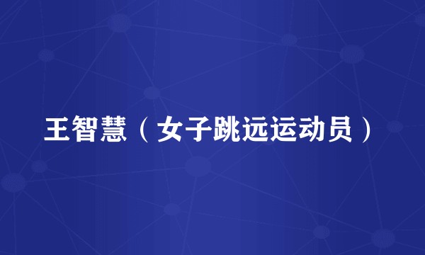 王智慧（女子跳远运动员）