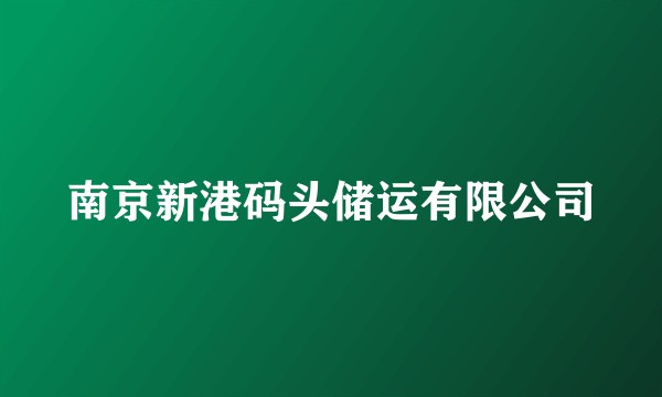 南京新港码头储运有限公司
