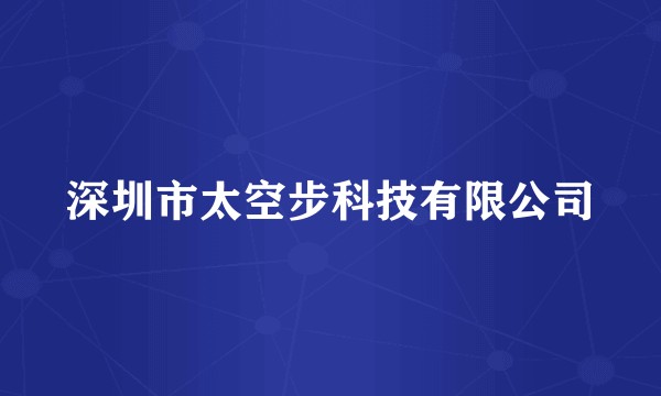 深圳市太空步科技有限公司