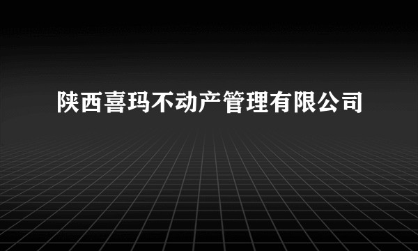 陕西喜玛不动产管理有限公司