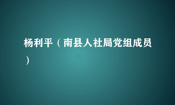 杨利平（南县人社局党组成员）