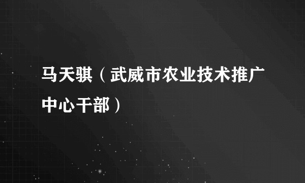 马天骐（武威市农业技术推广中心干部）