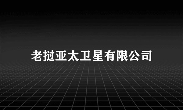 老挝亚太卫星有限公司